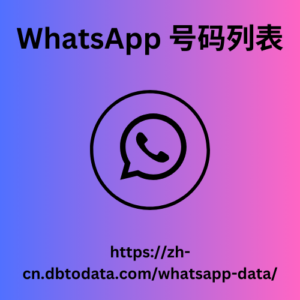 WhatsApp-号码列表